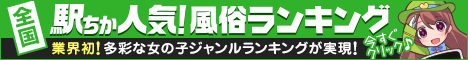福岡のデリヘル情報は[駅ちか]